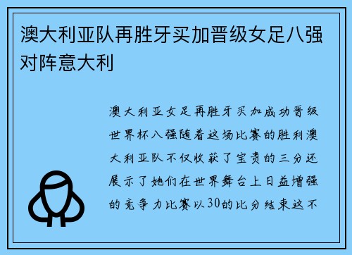 澳大利亚队再胜牙买加晋级女足八强对阵意大利