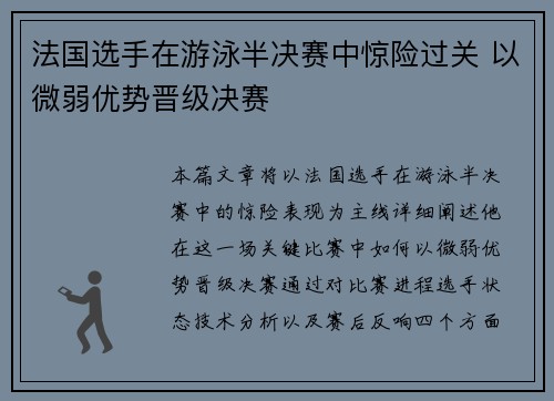 法国选手在游泳半决赛中惊险过关 以微弱优势晋级决赛