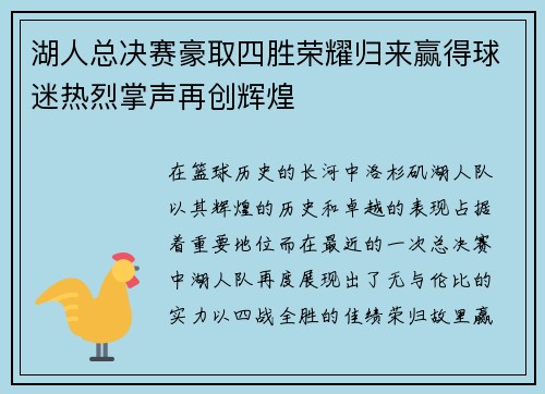 湖人总决赛豪取四胜荣耀归来赢得球迷热烈掌声再创辉煌