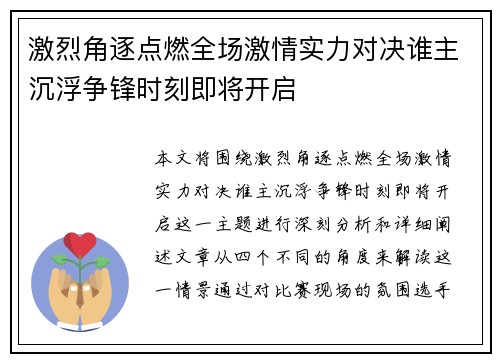 激烈角逐点燃全场激情实力对决谁主沉浮争锋时刻即将开启