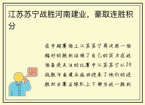 江苏苏宁战胜河南建业，豪取连胜积分