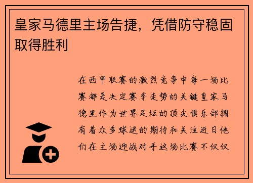 皇家马德里主场告捷，凭借防守稳固取得胜利