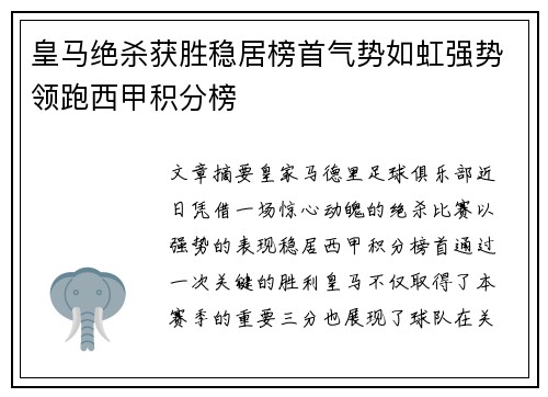 皇马绝杀获胜稳居榜首气势如虹强势领跑西甲积分榜