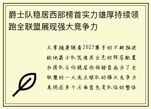 爵士队稳居西部榜首实力雄厚持续领跑全联盟展现强大竞争力