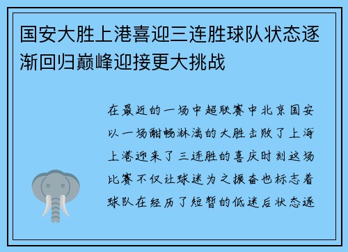 国安大胜上港喜迎三连胜球队状态逐渐回归巅峰迎接更大挑战