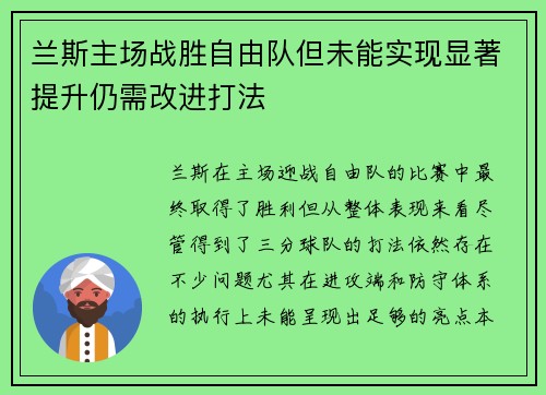 兰斯主场战胜自由队但未能实现显著提升仍需改进打法