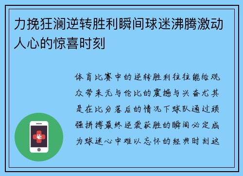 力挽狂澜逆转胜利瞬间球迷沸腾激动人心的惊喜时刻