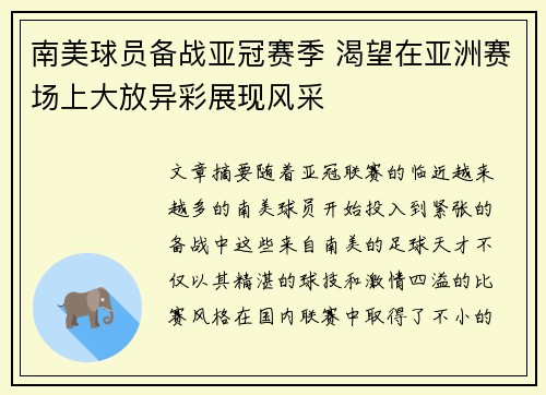 南美球员备战亚冠赛季 渴望在亚洲赛场上大放异彩展现风采