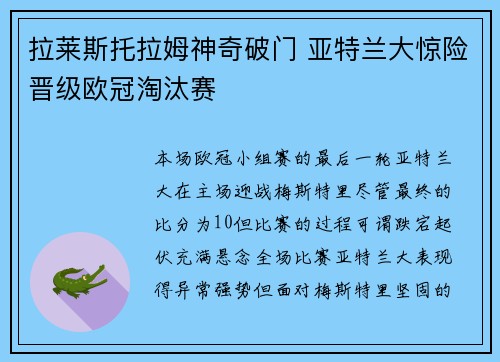 拉莱斯托拉姆神奇破门 亚特兰大惊险晋级欧冠淘汰赛