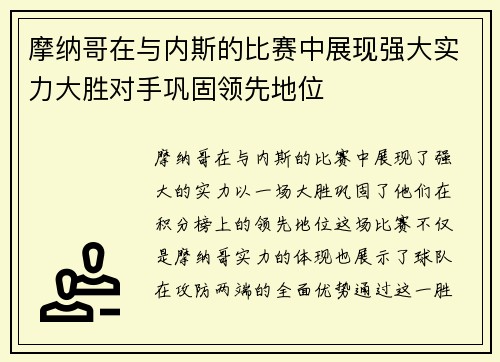 摩纳哥在与内斯的比赛中展现强大实力大胜对手巩固领先地位