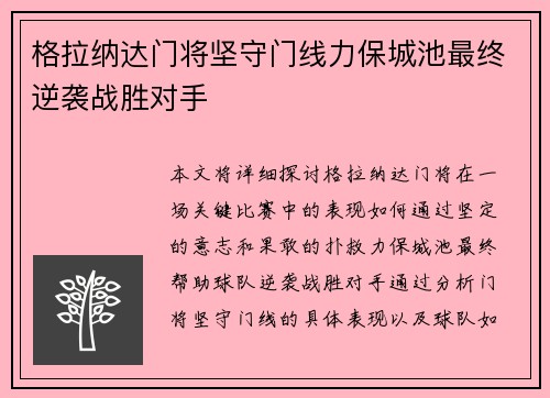 格拉纳达门将坚守门线力保城池最终逆袭战胜对手