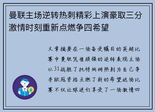 曼联主场逆转热刺精彩上演豪取三分激情时刻重新点燃争四希望