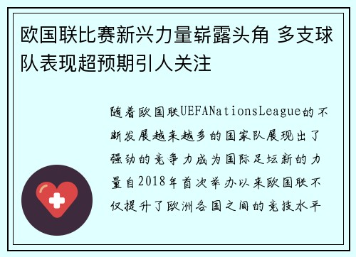 欧国联比赛新兴力量崭露头角 多支球队表现超预期引人关注