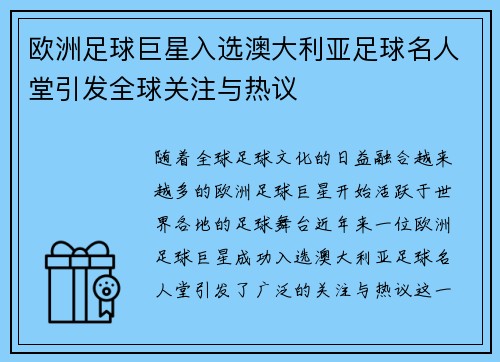 欧洲足球巨星入选澳大利亚足球名人堂引发全球关注与热议