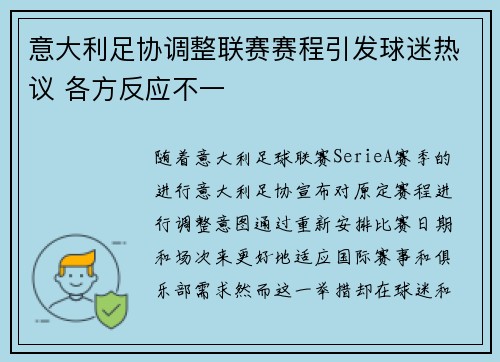 意大利足协调整联赛赛程引发球迷热议 各方反应不一