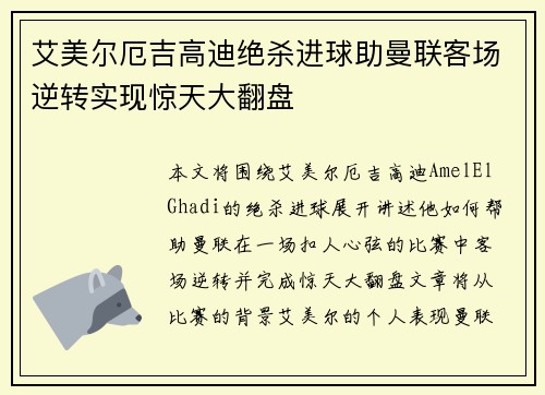 艾美尔厄吉高迪绝杀进球助曼联客场逆转实现惊天大翻盘