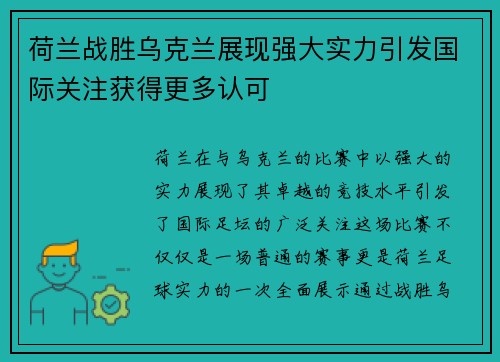 荷兰战胜乌克兰展现强大实力引发国际关注获得更多认可