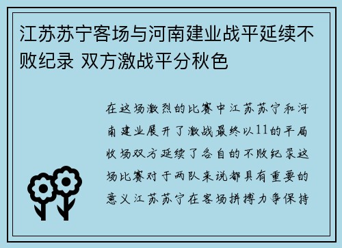 江苏苏宁客场与河南建业战平延续不败纪录 双方激战平分秋色