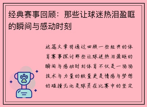 经典赛事回顾：那些让球迷热泪盈眶的瞬间与感动时刻