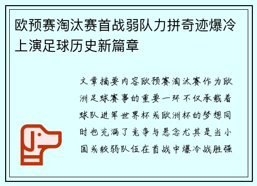 欧预赛淘汰赛首战弱队力拼奇迹爆冷上演足球历史新篇章