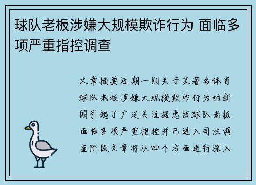 球队老板涉嫌大规模欺诈行为 面临多项严重指控调查