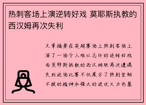 热刺客场上演逆转好戏 莫耶斯执教的西汉姆再次失利