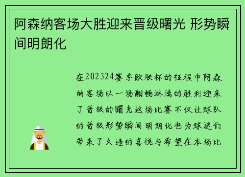 阿森纳客场大胜迎来晋级曙光 形势瞬间明朗化