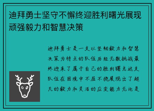 迪拜勇士坚守不懈终迎胜利曙光展现顽强毅力和智慧决策