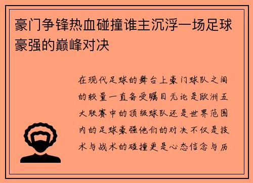 豪门争锋热血碰撞谁主沉浮一场足球豪强的巅峰对决