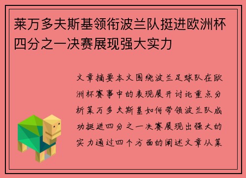 莱万多夫斯基领衔波兰队挺进欧洲杯四分之一决赛展现强大实力