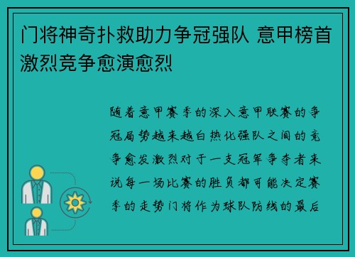 门将神奇扑救助力争冠强队 意甲榜首激烈竞争愈演愈烈