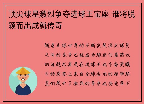 顶尖球星激烈争夺进球王宝座 谁将脱颖而出成就传奇