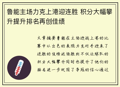 鲁能主场力克上港迎连胜 积分大幅攀升提升排名再创佳绩