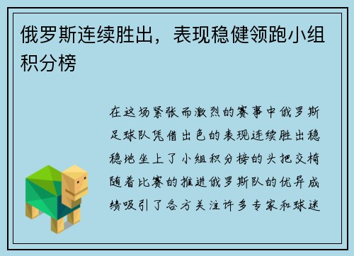 俄罗斯连续胜出，表现稳健领跑小组积分榜