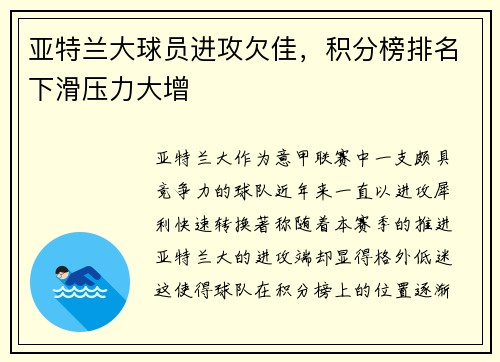 亚特兰大球员进攻欠佳，积分榜排名下滑压力大增