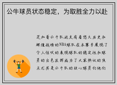 公牛球员状态稳定，为取胜全力以赴