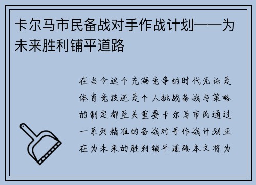 卡尔马市民备战对手作战计划——为未来胜利铺平道路