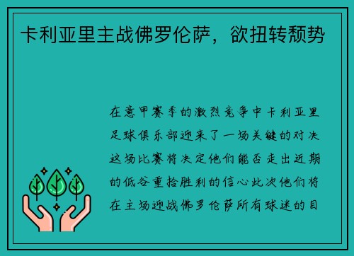 卡利亚里主战佛罗伦萨，欲扭转颓势