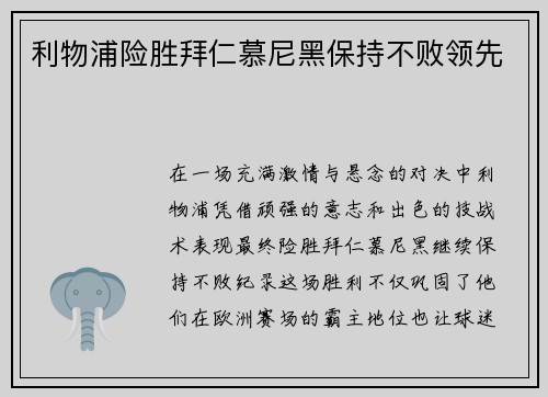 利物浦险胜拜仁慕尼黑保持不败领先