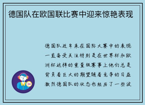 德国队在欧国联比赛中迎来惊艳表现