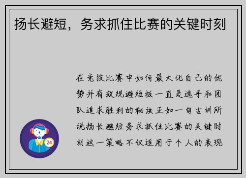 扬长避短，务求抓住比赛的关键时刻