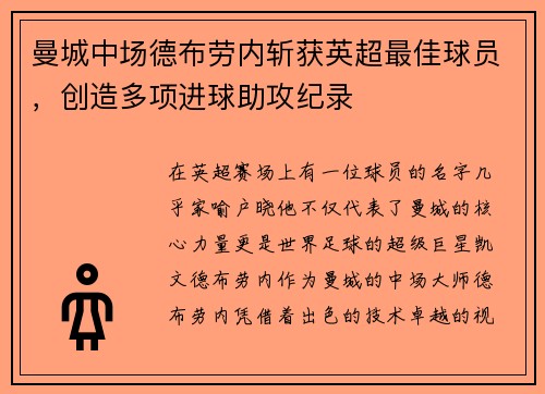 曼城中场德布劳内斩获英超最佳球员，创造多项进球助攻纪录