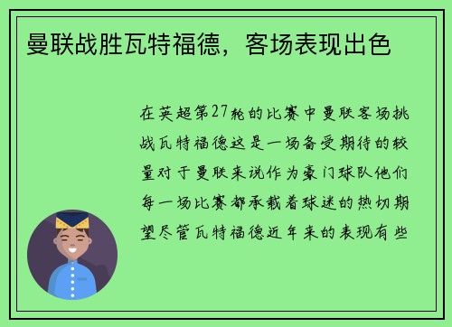 曼联战胜瓦特福德，客场表现出色