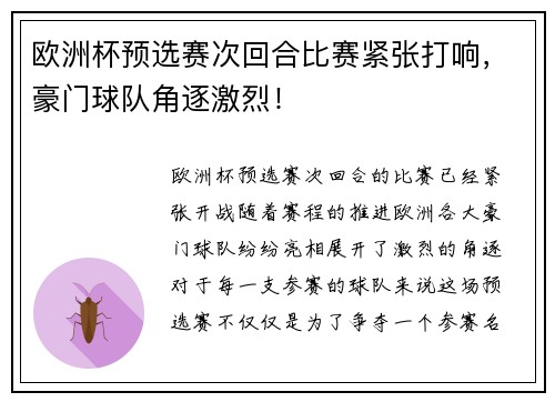 欧洲杯预选赛次回合比赛紧张打响，豪门球队角逐激烈！