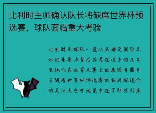 比利时主帅确认队长将缺席世界杯预选赛，球队面临重大考验