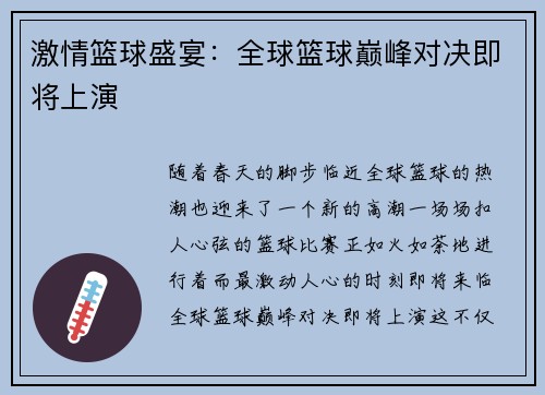 激情篮球盛宴：全球篮球巅峰对决即将上演