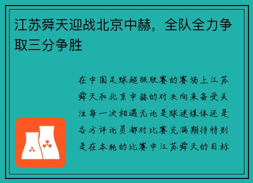 江苏舜天迎战北京中赫，全队全力争取三分争胜