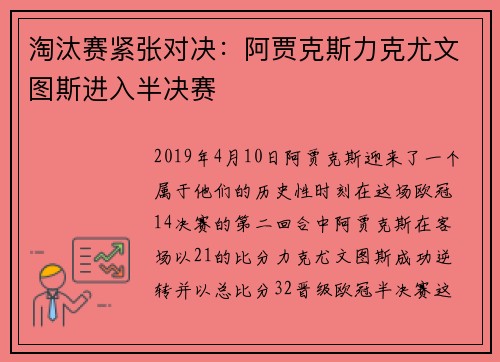 淘汰赛紧张对决：阿贾克斯力克尤文图斯进入半决赛