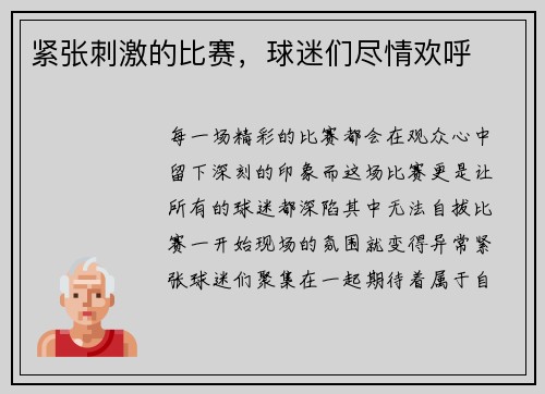 紧张刺激的比赛，球迷们尽情欢呼