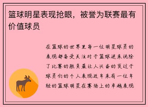 篮球明星表现抢眼，被誉为联赛最有价值球员